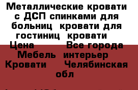 Металлические кровати с ДСП спинками для больниц, кровати для гостиниц, кровати  › Цена ­ 850 - Все города Мебель, интерьер » Кровати   . Челябинская обл.